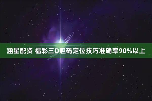 涵星配资 福彩三D胆码定位技巧准确率90%以上